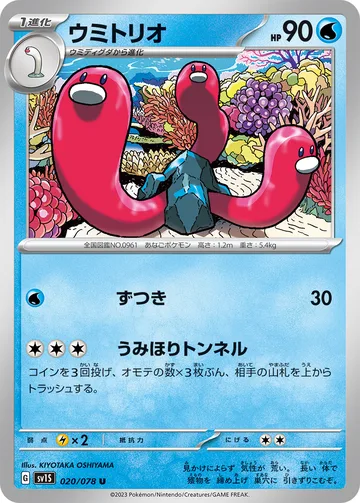 ウミトリオ U