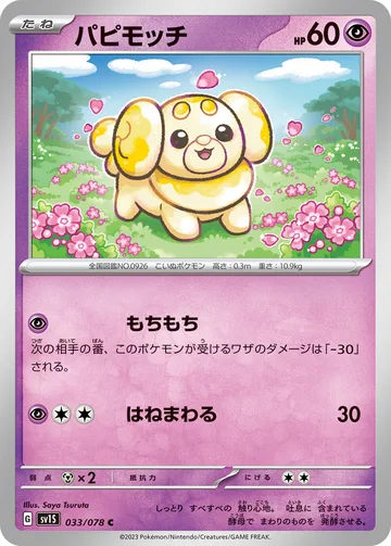 パピモッチ C