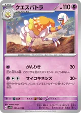 クエスパトラ U