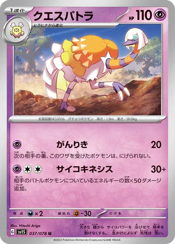 クエスパトラ U