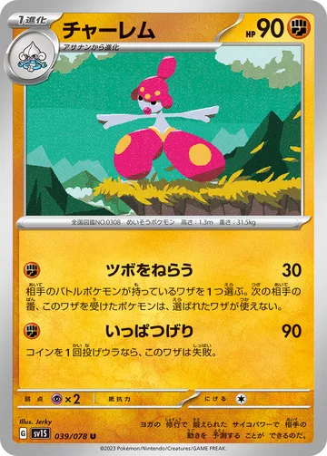 チャーレム U
