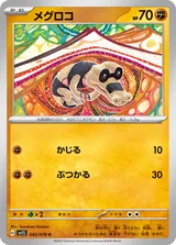 メグロコ C