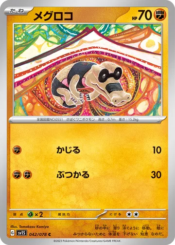 メグロコ C
