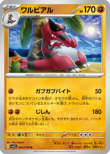ワルビアル U