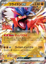 コライドンex RR