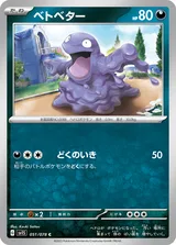 ベトベター C