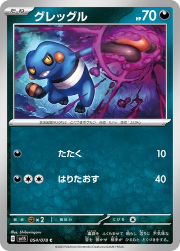 グレッグル C