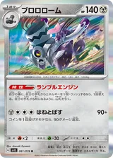 ブロロローム R