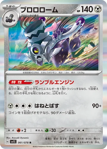 ブロロローム R
