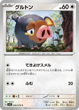 グルトン C