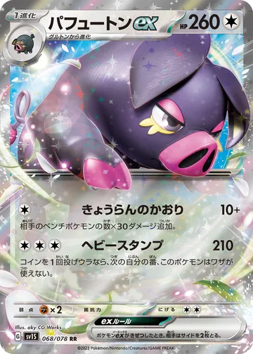 パフュートンex RR