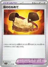 岩のむねあて U
