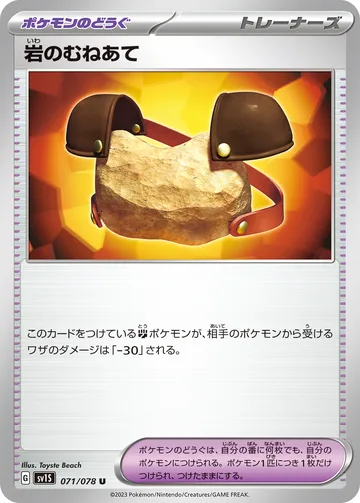 岩のむねあて U