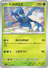ヘラクロス U
