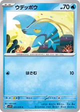 ウデッポウ C