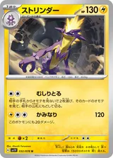 ストリンダー U