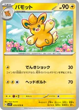 パモット C