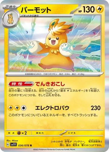 パーモット R