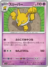 スリーパー U