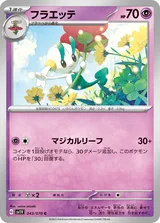 フラエッテ C