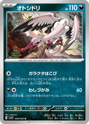 オトシドリ U