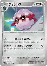 フォレトス U