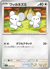 ワッカネズミ C