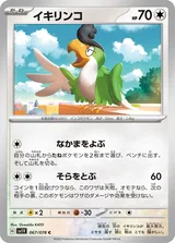 イキリンコ C