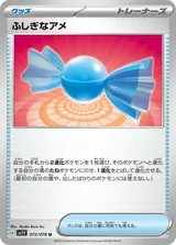 ふしぎなアメ U