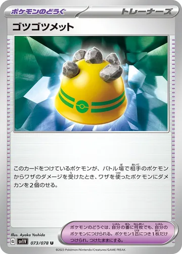 ゴツゴツメット U