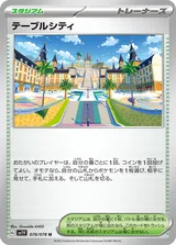 テーブルシティ U