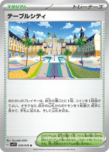 テーブルシティ U