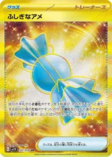 ふしぎなアメ UR