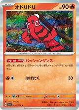 オドリドリ R