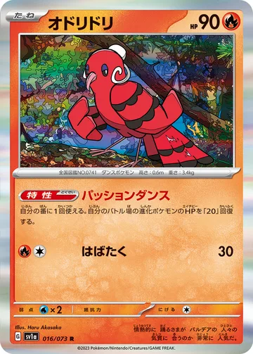 オドリドリ R