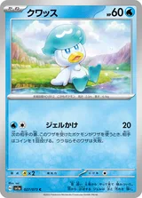 クワッス C
