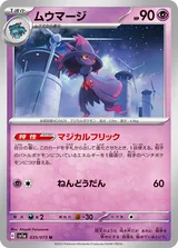 ムウマージ U