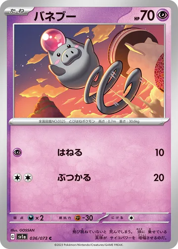 バネブー C