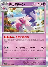 デカヌチャン R