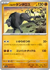 パルデア ケンタロス U