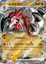 ルガルガンex RR