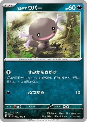 パルデア ウパー C