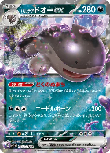 パルデア ドオーex RR