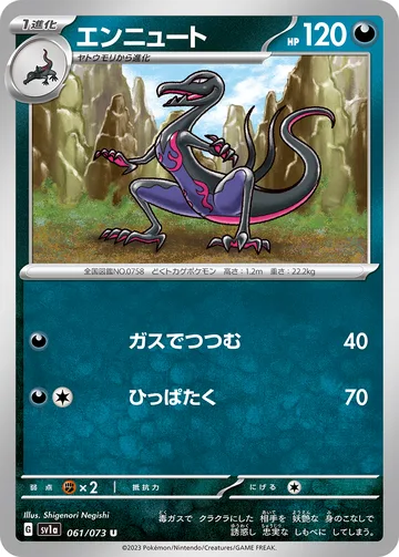 エンニュート U