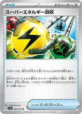 スーパーエネルギー回収 U