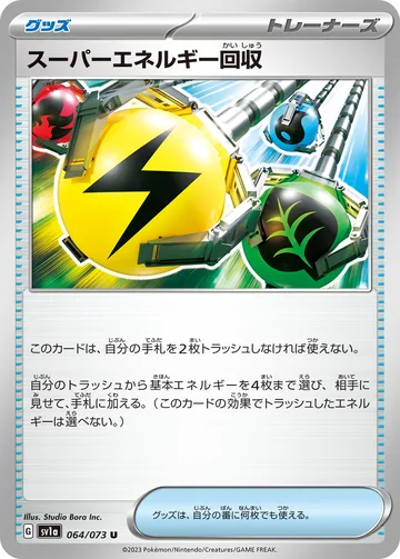 スーパーエネルギー回収 U