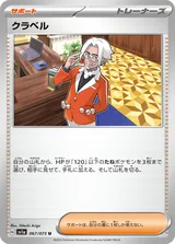 クラベル U