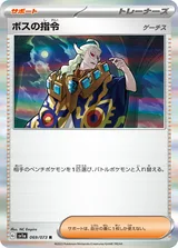 ボスの指令 R