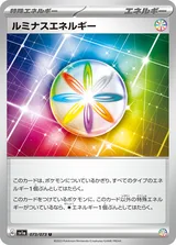 ルミナスエネルギー U