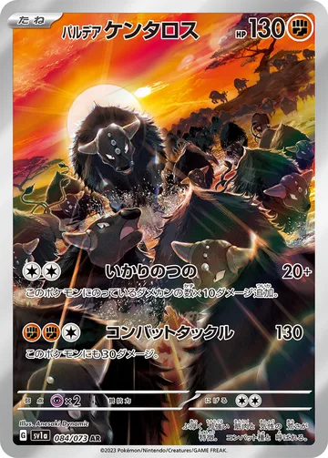 パルデア ケンタロス AR